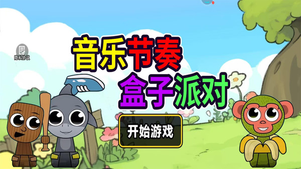 音乐节奏盒子派对截图