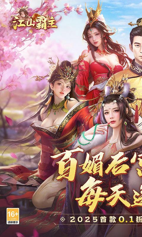 江山霸主(天天送648)截图